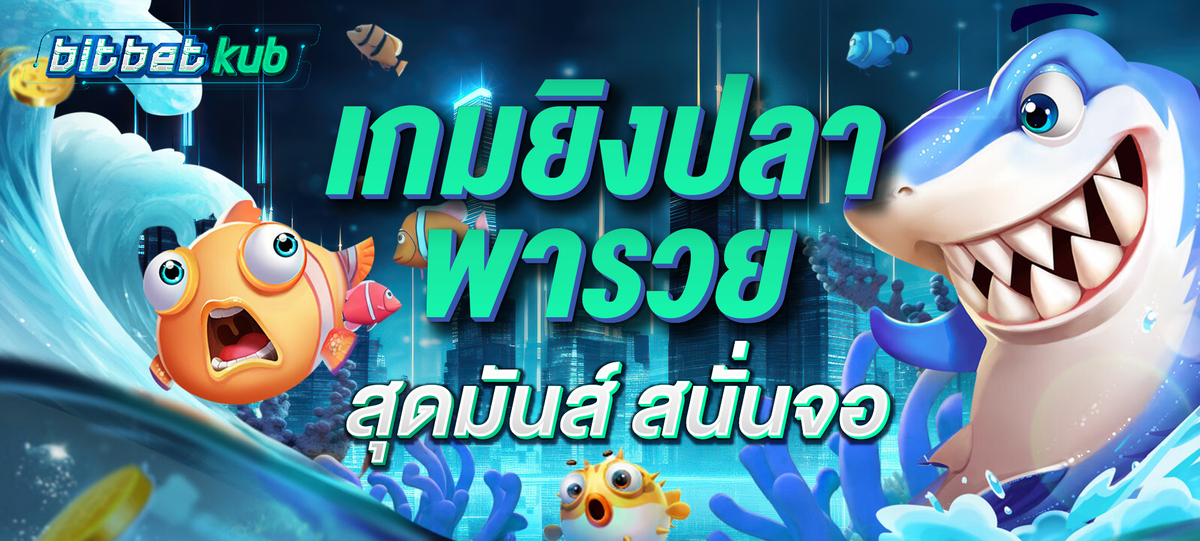 12-14_30_44-Bitbetkubยิงปลาพารวย